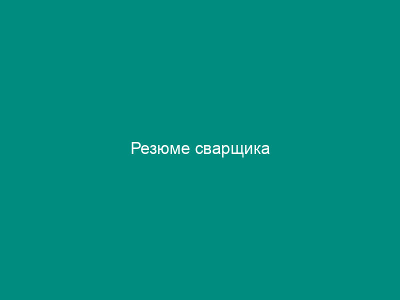 Резюме сварщика