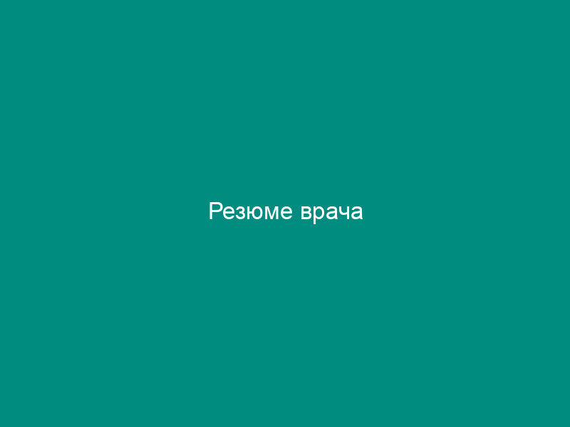 Резюме врача