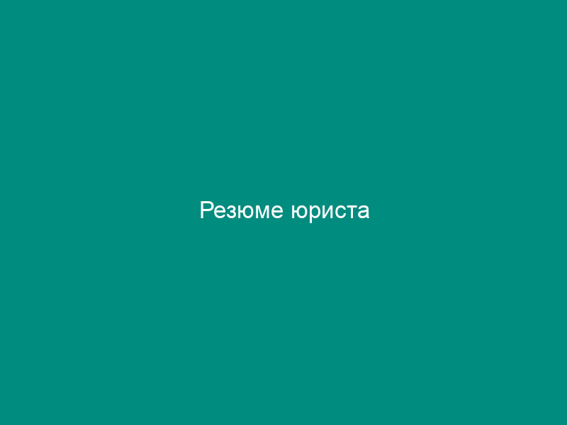Резюме юриста