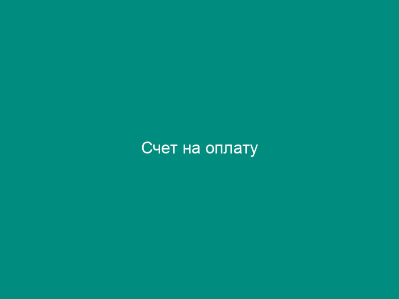 Счет на оплату