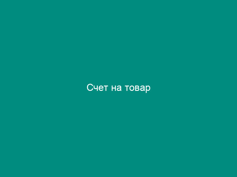 Счет на товар
