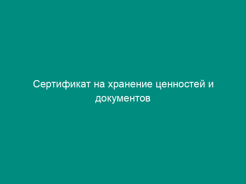 Сертификат на хранение ценностей и документов