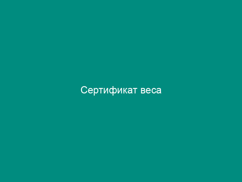 Сертификат веса