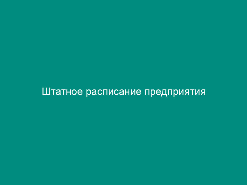 Штатное расписание предприятия