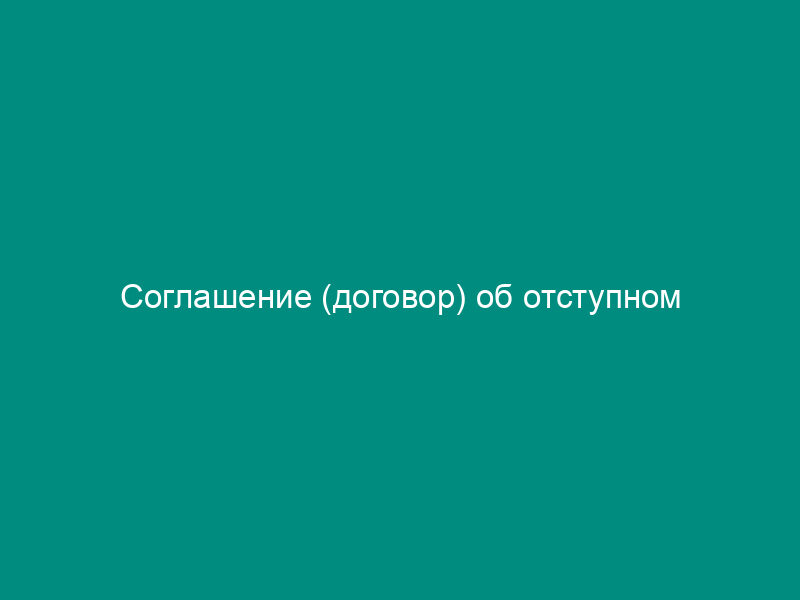 Соглашение (договор) об отступном