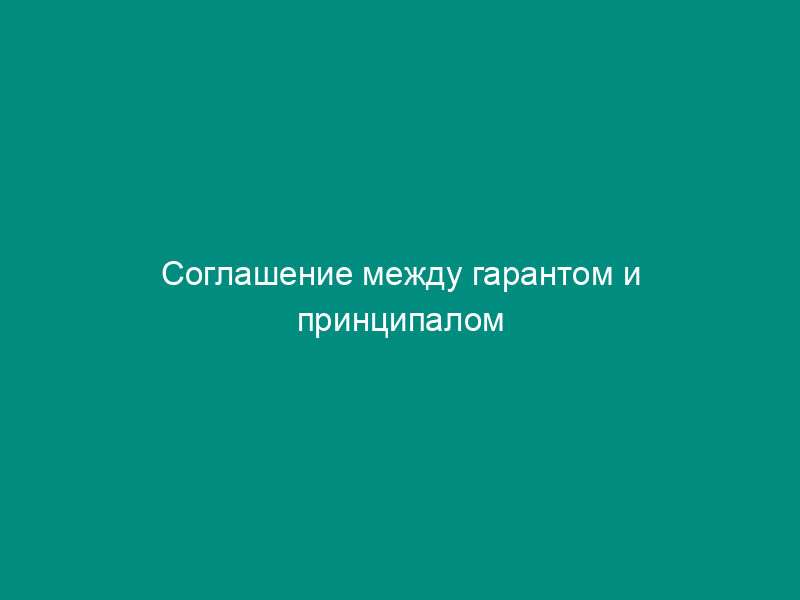 Соглашение между гарантом и принципалом