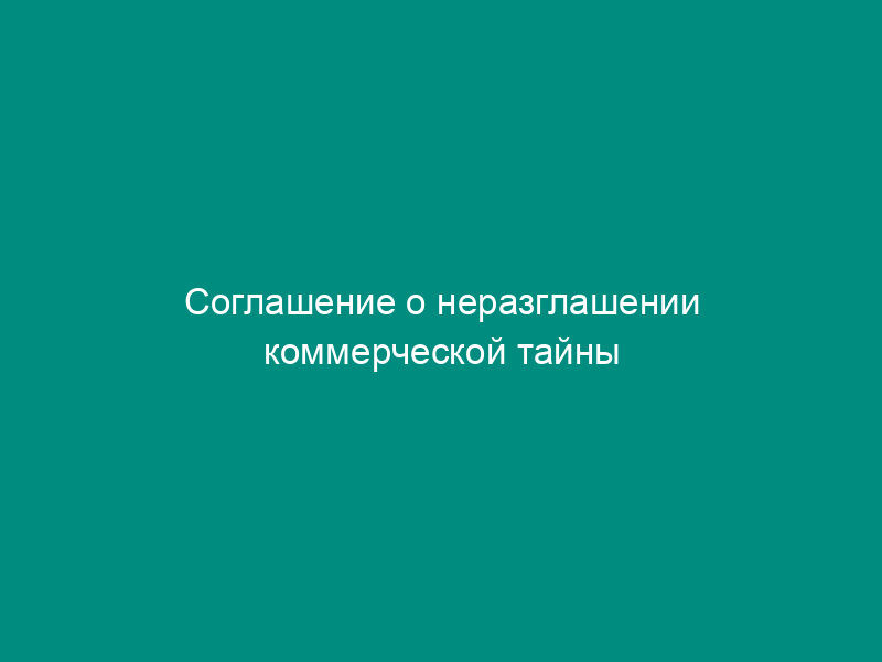 Соглашение о неразглашении коммерческой тайны