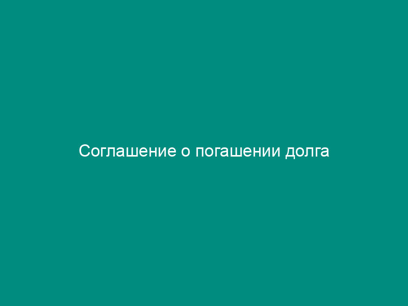 Соглашение о погашении долга