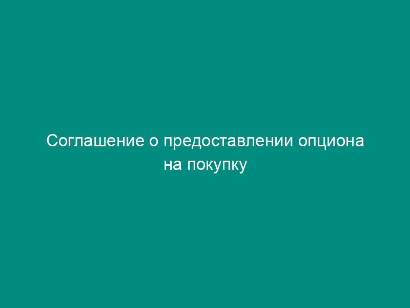 Соглашение о предоставлении опциона на покупку (предоставлен Станиславом   Павловым)