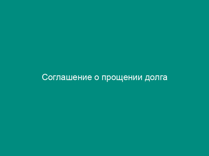 Соглашение о прощении долга