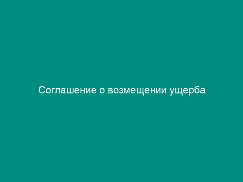 Соглашение о возмещении ущерба