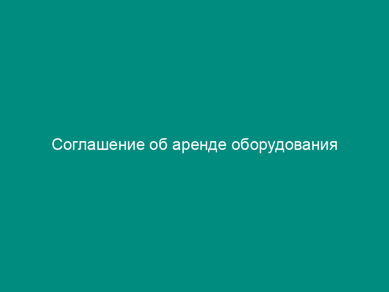 Соглашение об аренде оборудования
