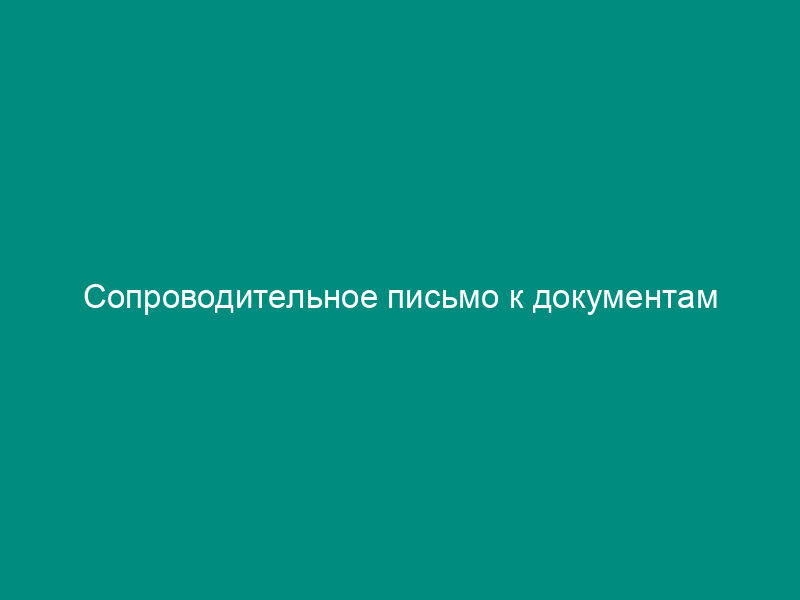 Сопроводительное письмо к документам
