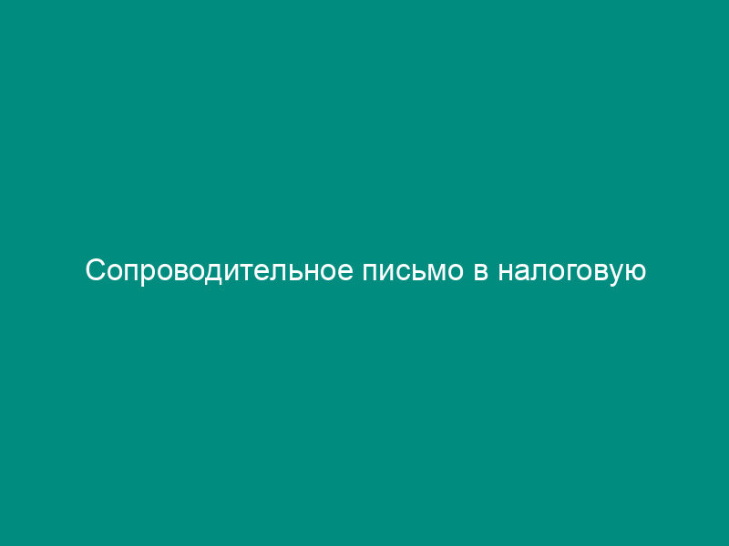 Сопроводительное письмо в налоговую