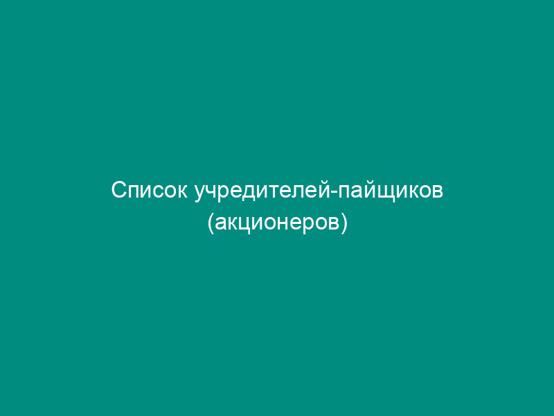 Список учредителей-пайщиков (акционеров) коммерческого банка