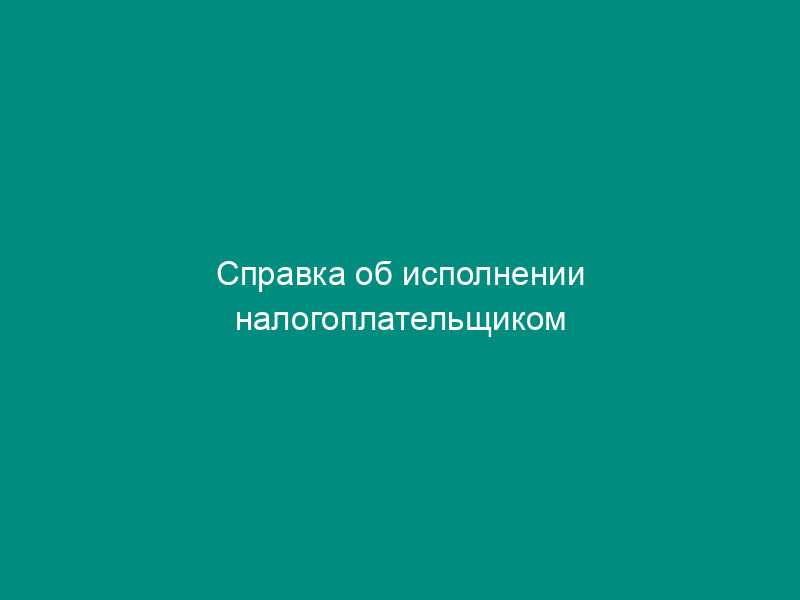 Справка об исполнении налогоплательщиком обязанности по уплате налогов