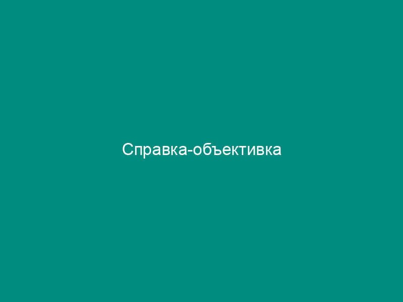Справка-объективка