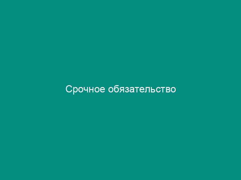 Срочное обязательство