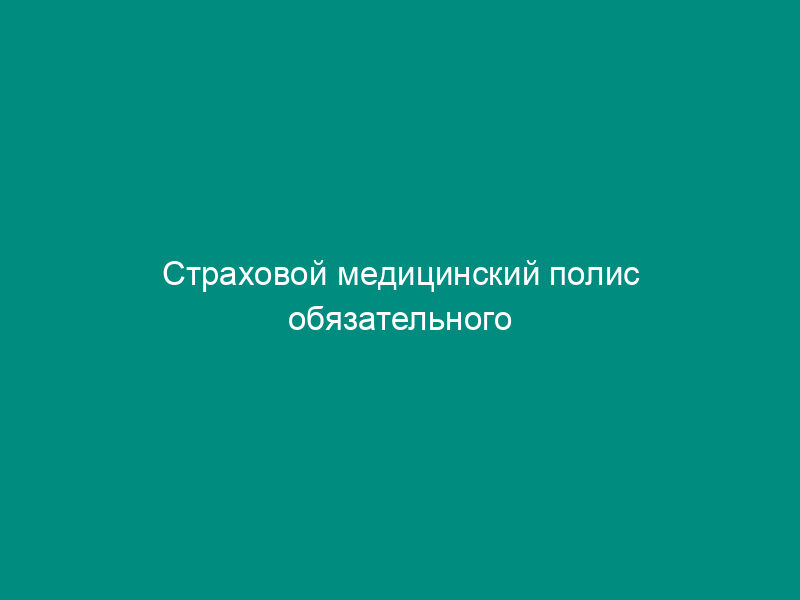 Страховой медицинский полис обязательного страхования граждан   (утв. Постановлением Правительства РФ от 23 января 1992 г. № 41) (с изм. И доп. От 11 октября 1993   г.)