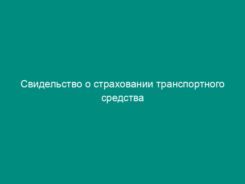 Свидельство о страховании транспортного средства