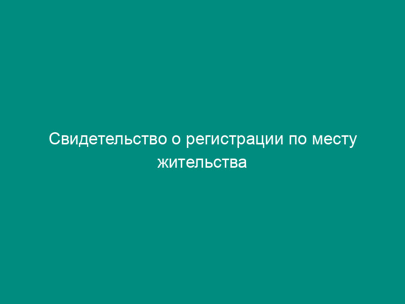 Свидетельство о регистрации по месту жительства (форма 8)