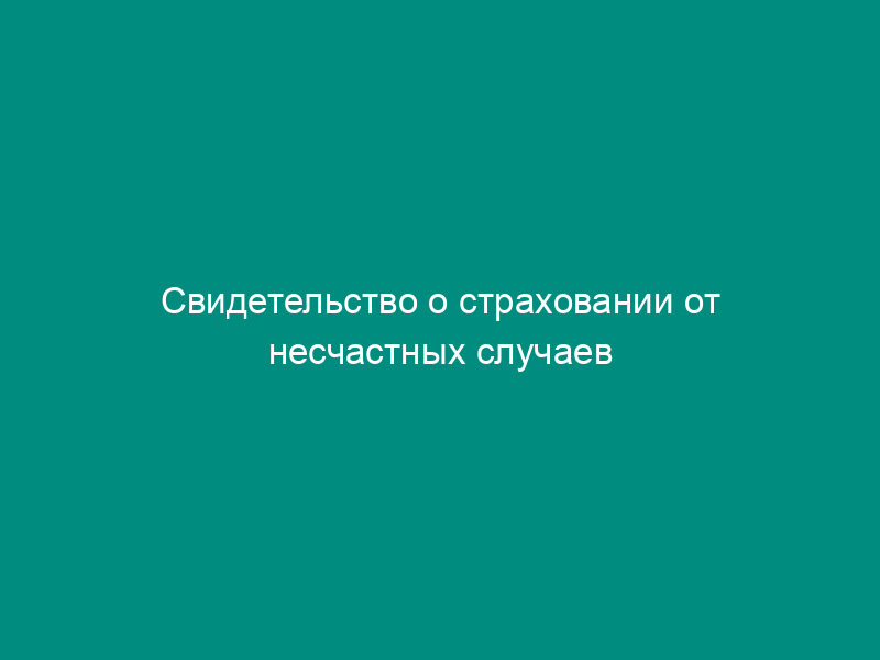Свидетельство о страховании от несчастных случаев