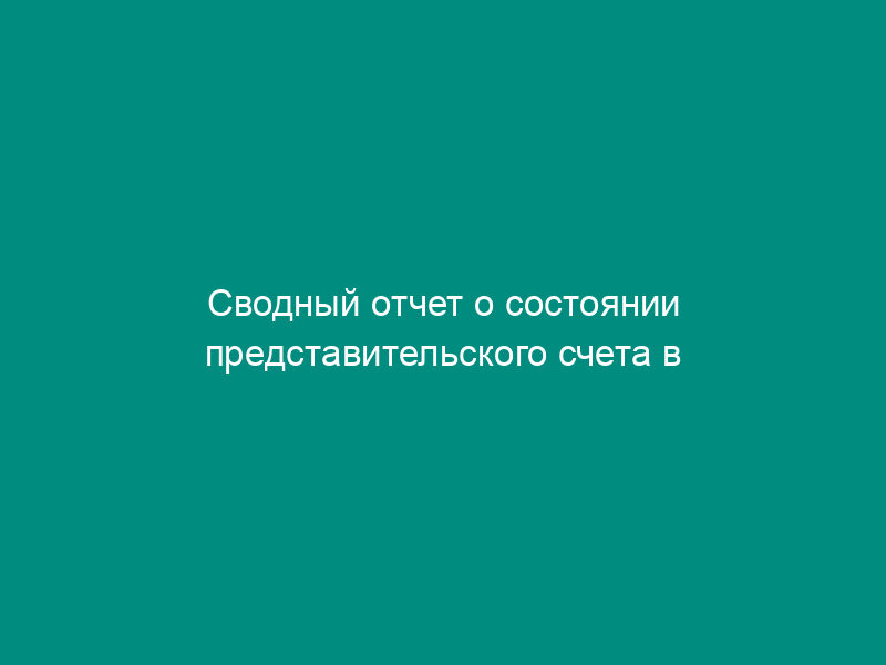 Сводный отчет о состоянии представительского счета в банке-нерезиденте. Форма № 82-91