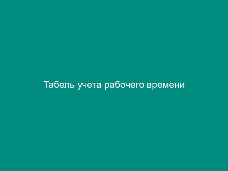 Табель учета рабочего времени