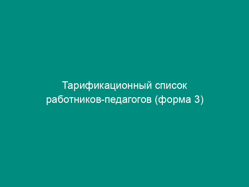 Тарификационный список работников-педагогов (форма 3)