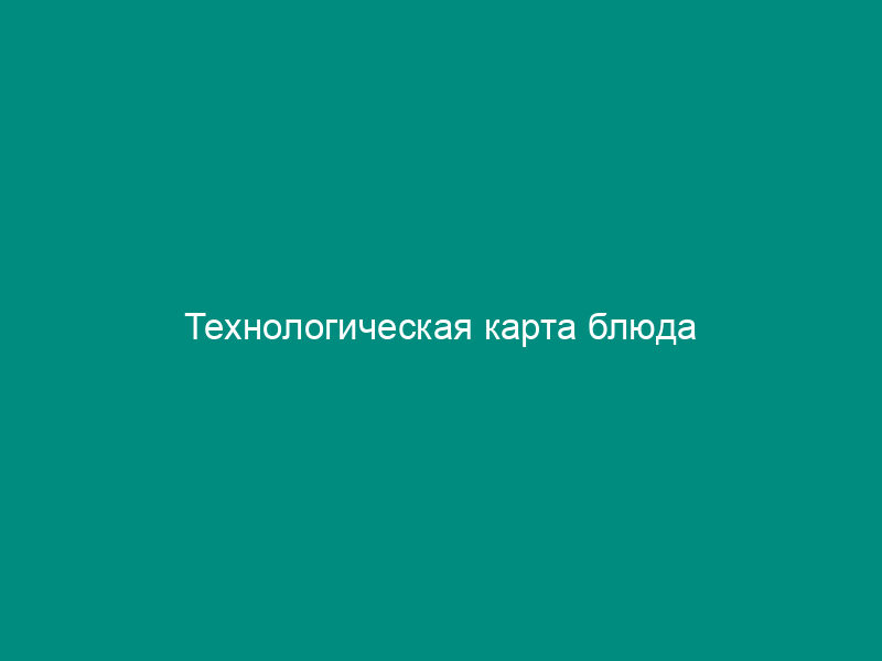 Технологическая карта блюда