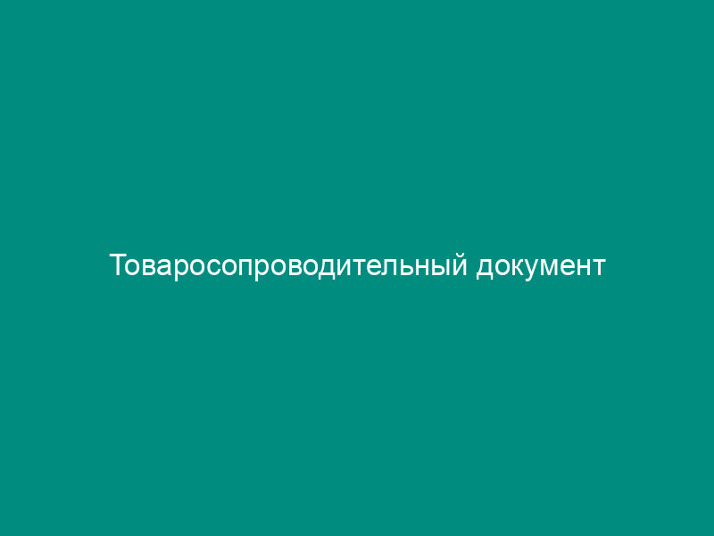 Товаросопроводительный документ