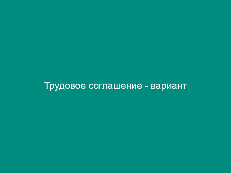 Трудовое соглашение - вариант