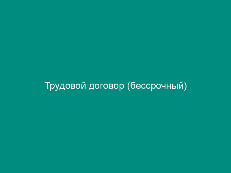 Трудовой договор (бессрочный)
