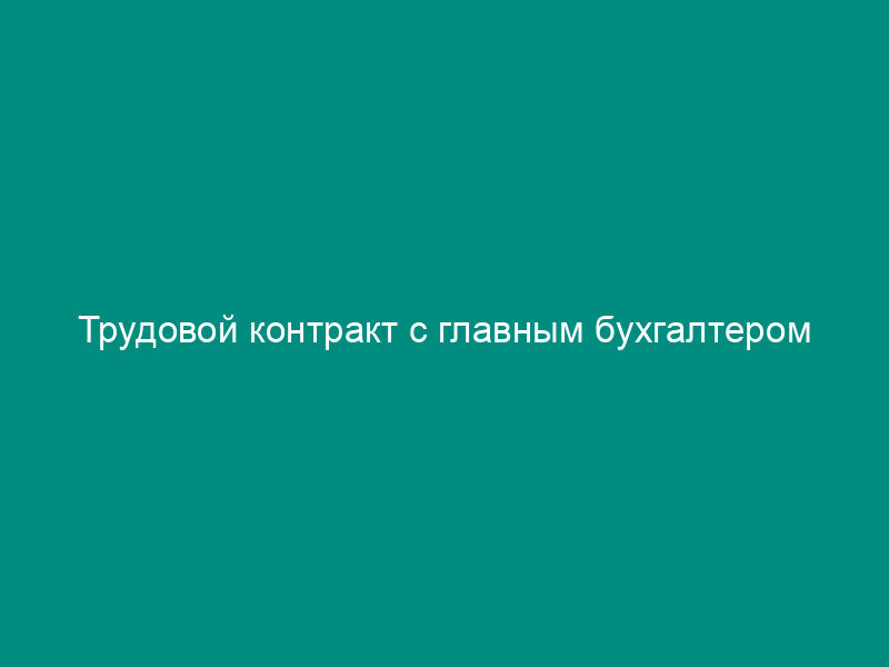 Трудовой контракт с главным бухгалтером