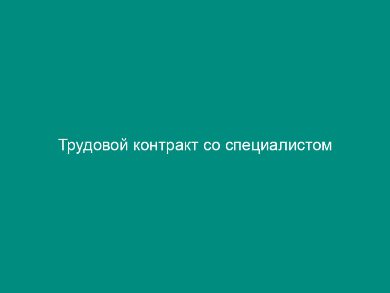 Трудовой контракт со специалистом
