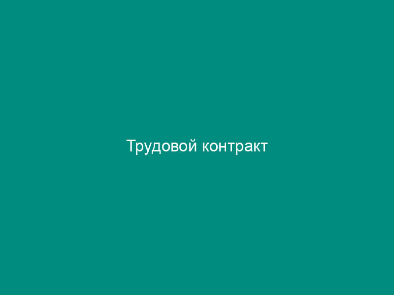 Трудовой контракт