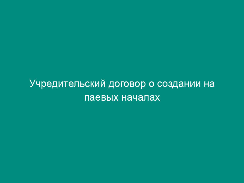 Учредительский договор о создании на паевых началах коммерческого банка