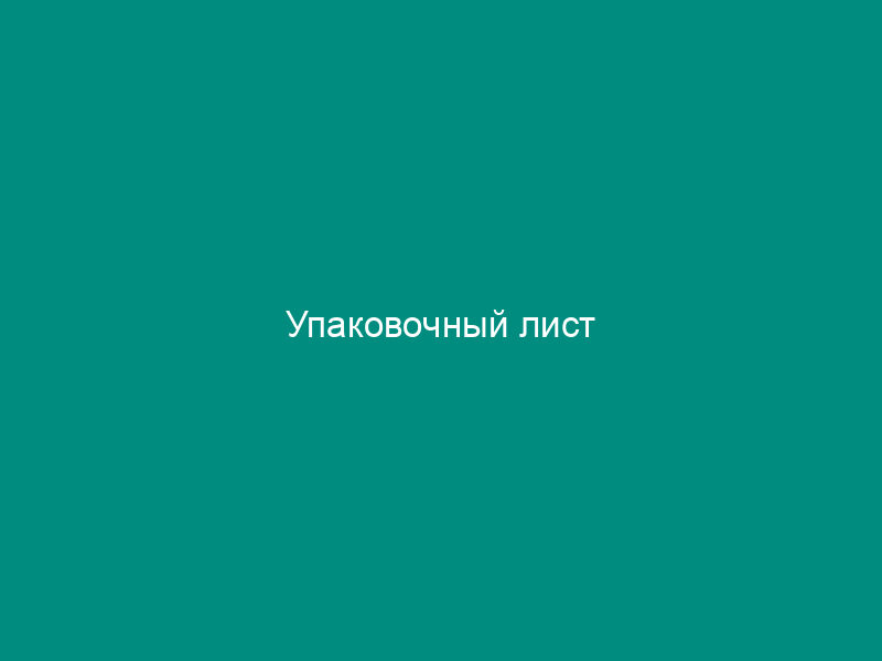 Упаковочный лист