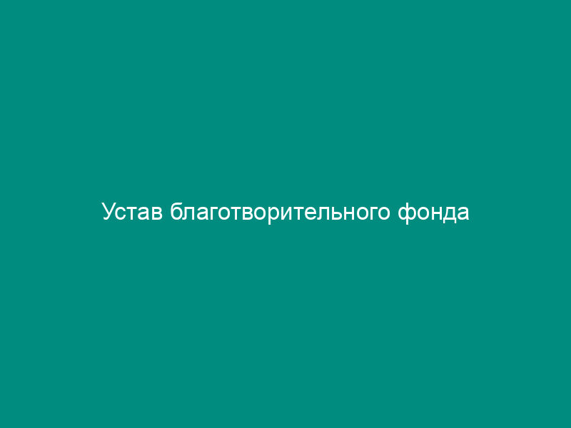 Устав благотворительного фонда