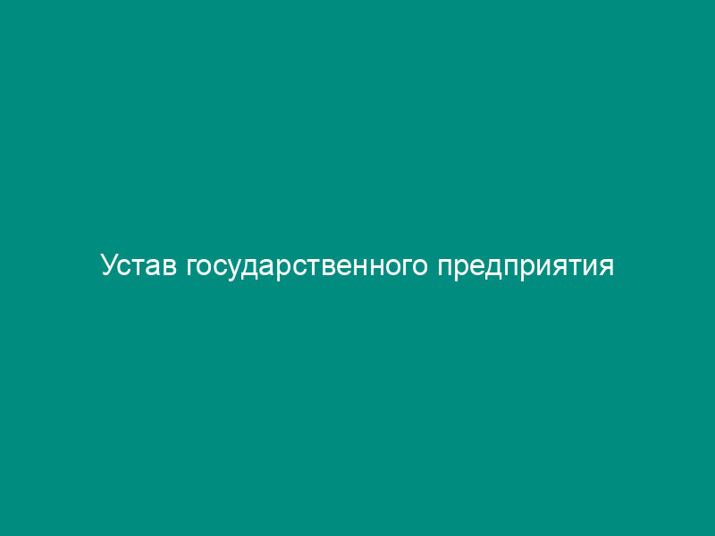 Устав государственного предприятия