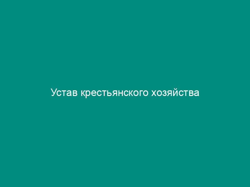 Устав крестьянского хозяйства
