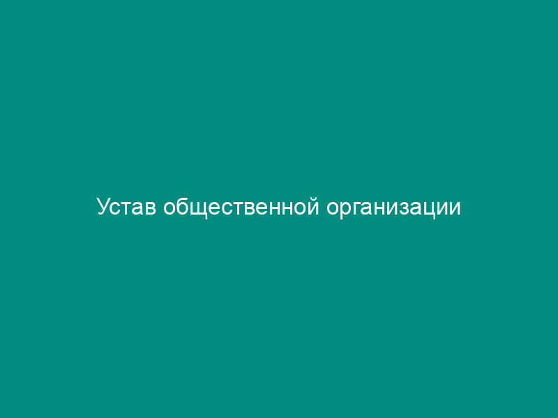 Устав общественной организации