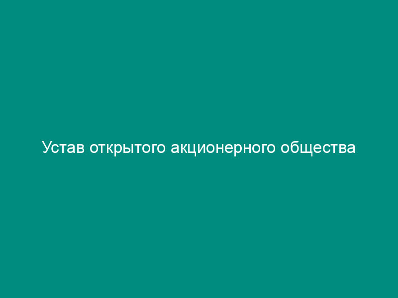 Устав открытого акционерного общества