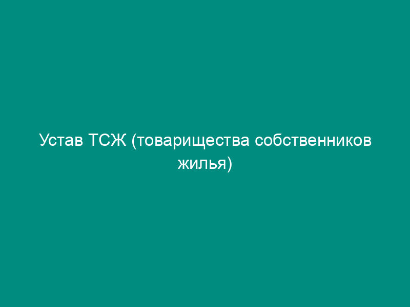 Устав ТСЖ (товарищества собственников жилья)