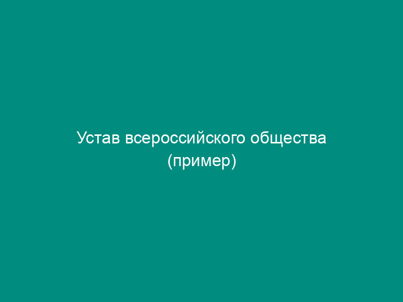 Устав всероссийского общества (пример)