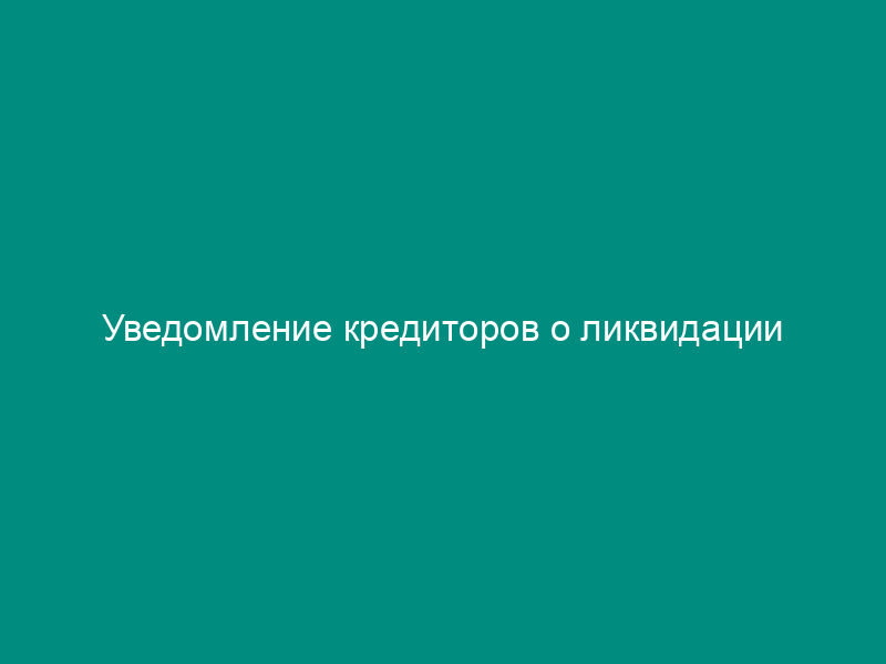Уведомление кредиторов о ликвидации