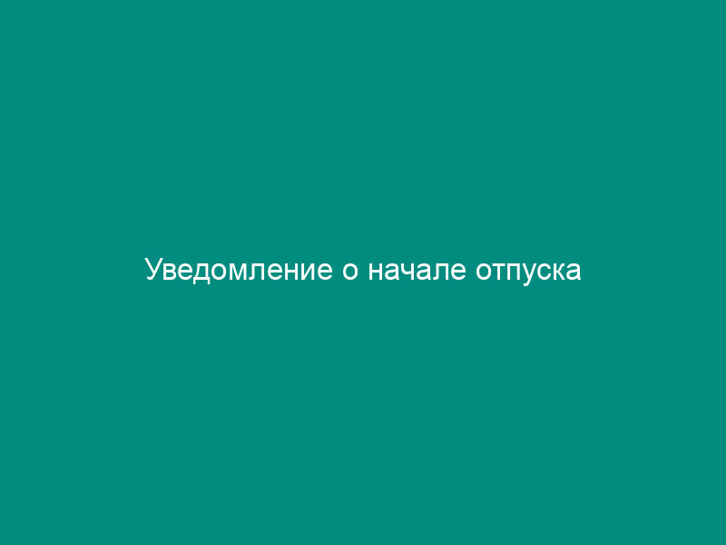 Уведомление о начале отпуска