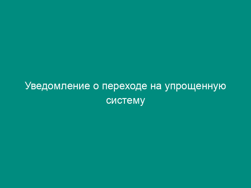 Уведомление о переходе на упрощенную систему налогообложения (форма 26.2-1)