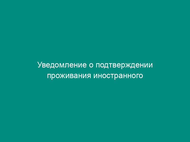 Уведомление о подтверждении проживания иностранного гражданина