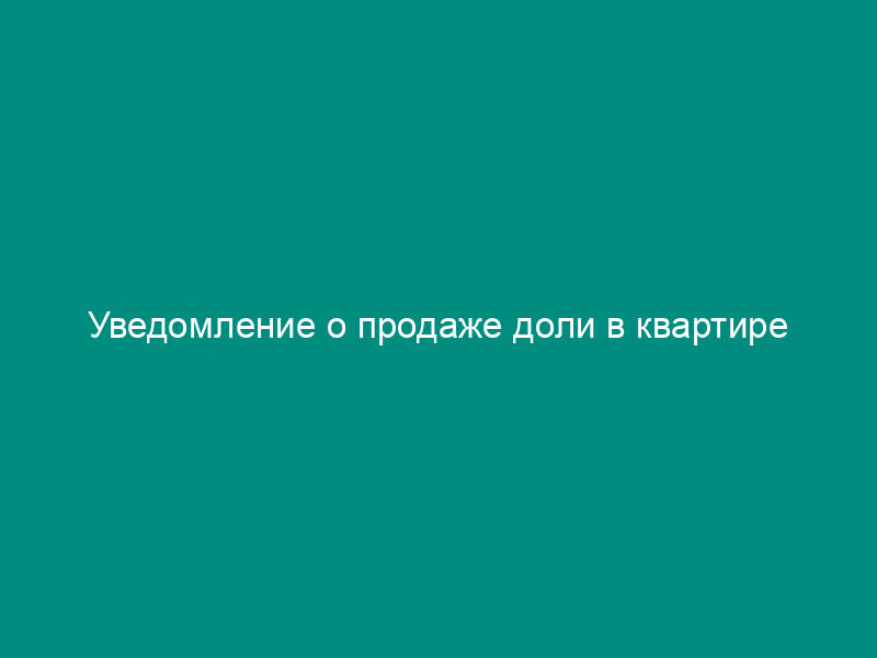 Уведомление о продаже доли в квартире